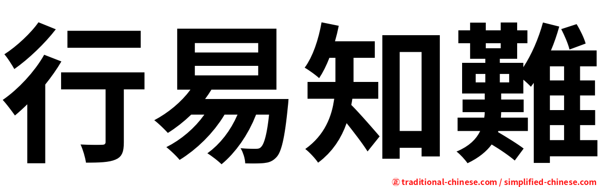 行易知難