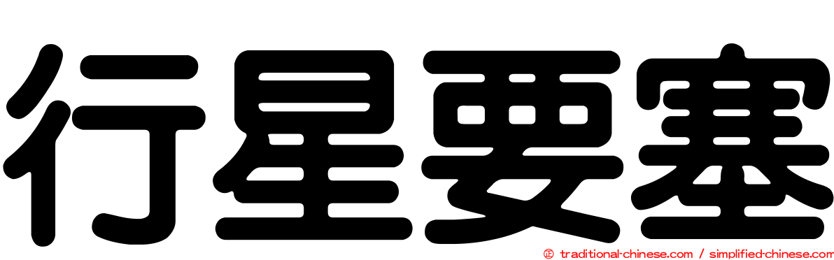行星要塞