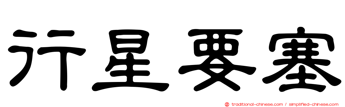 行星要塞
