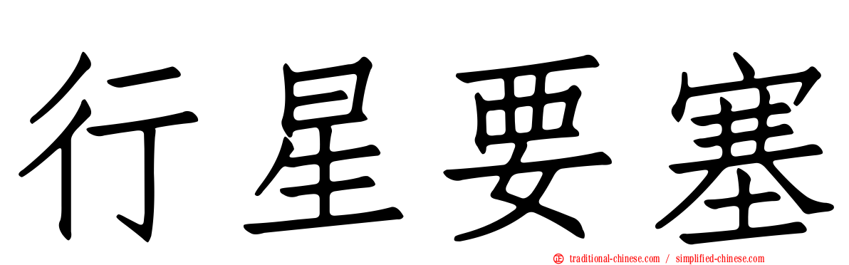 行星要塞