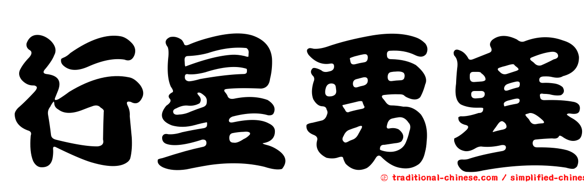 行星要塞