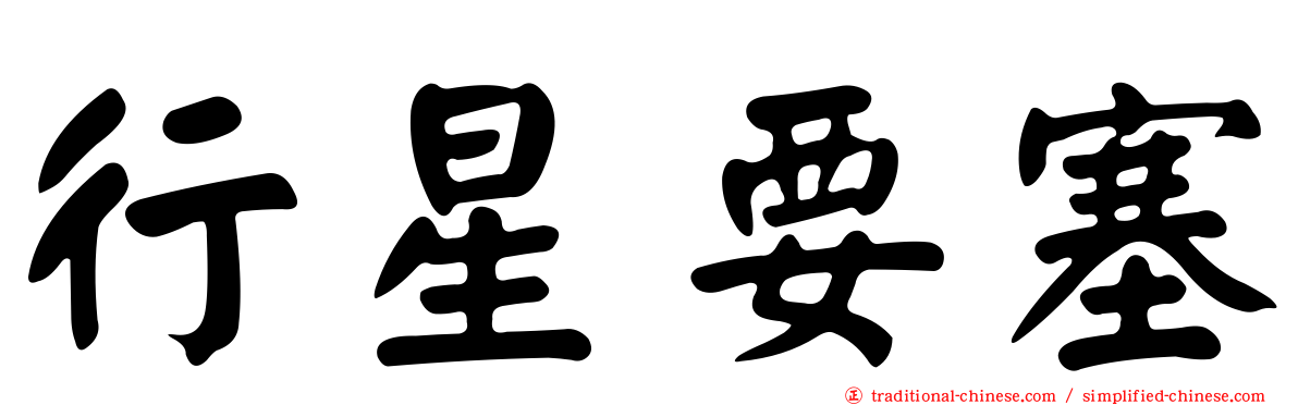 行星要塞