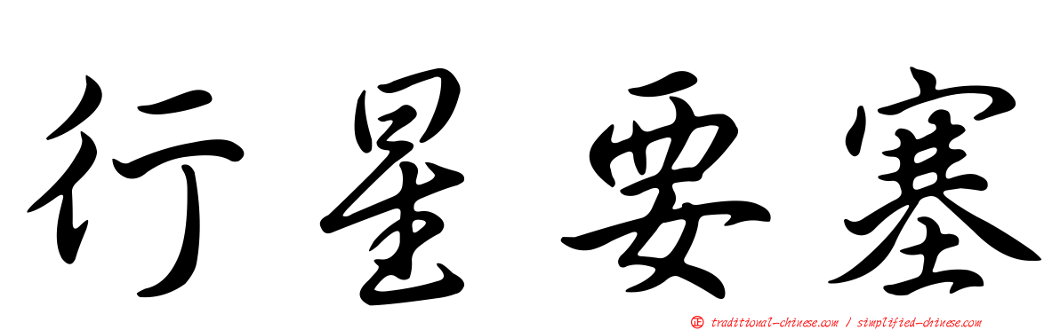 行星要塞