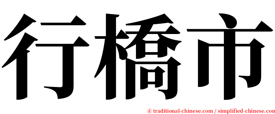行橋市 serif font