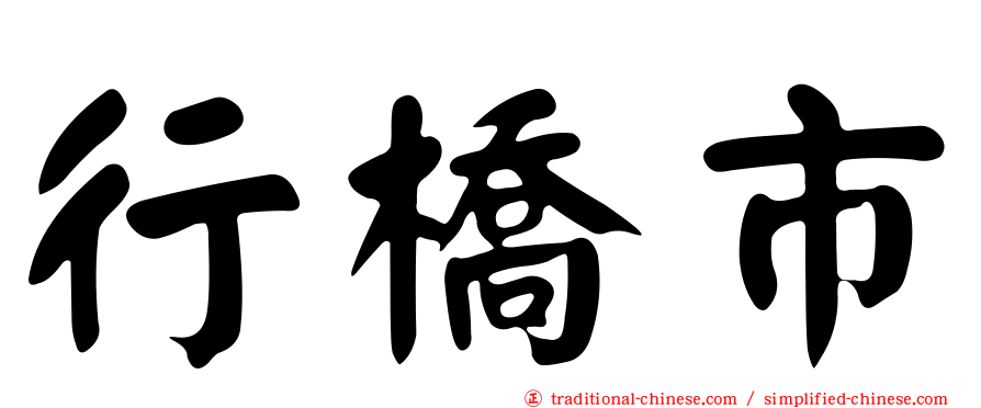 行橋市