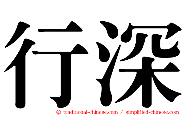 行深