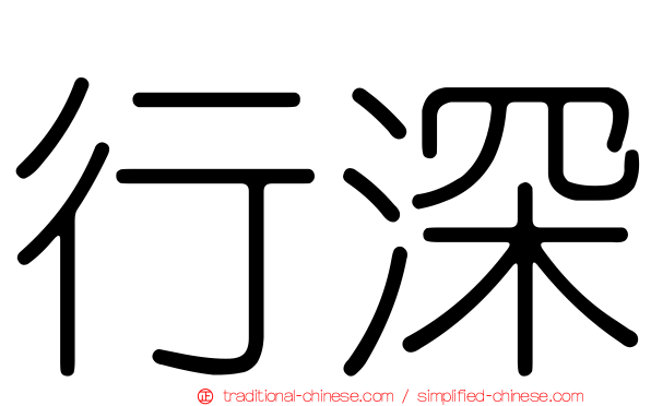 行深