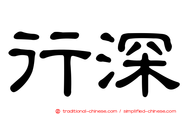 行深