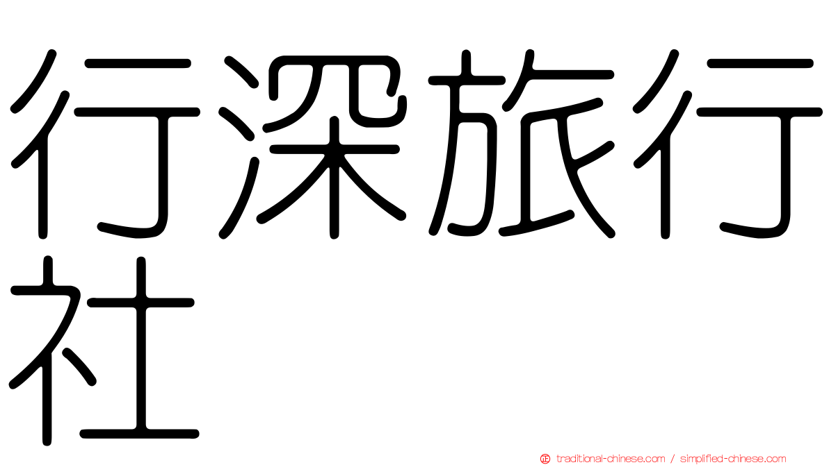 行深旅行社