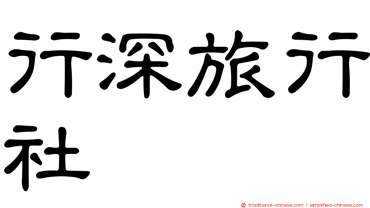 行深旅行社