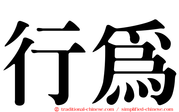 行為