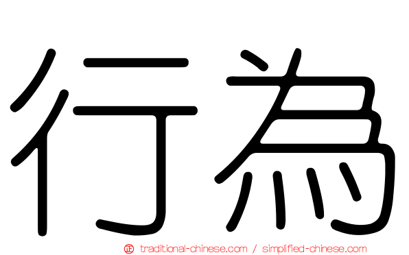 行為