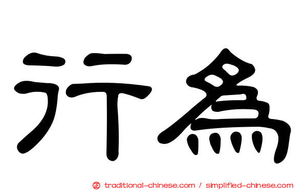 行為