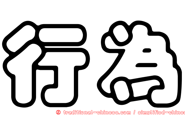 行為