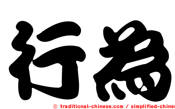 行為