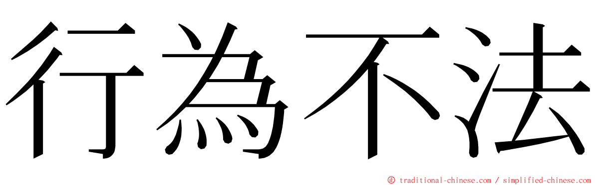 行為不法 ming font