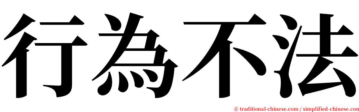 行為不法 serif font