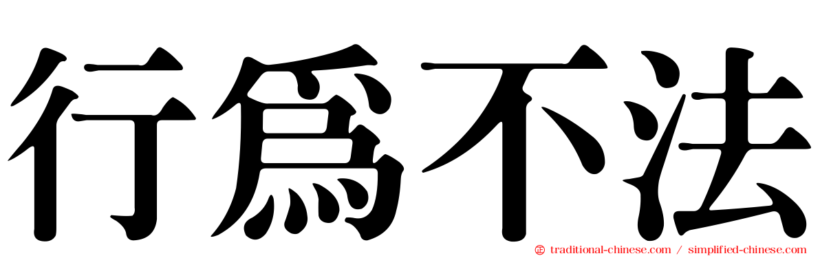 行為不法
