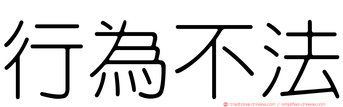 行為不法