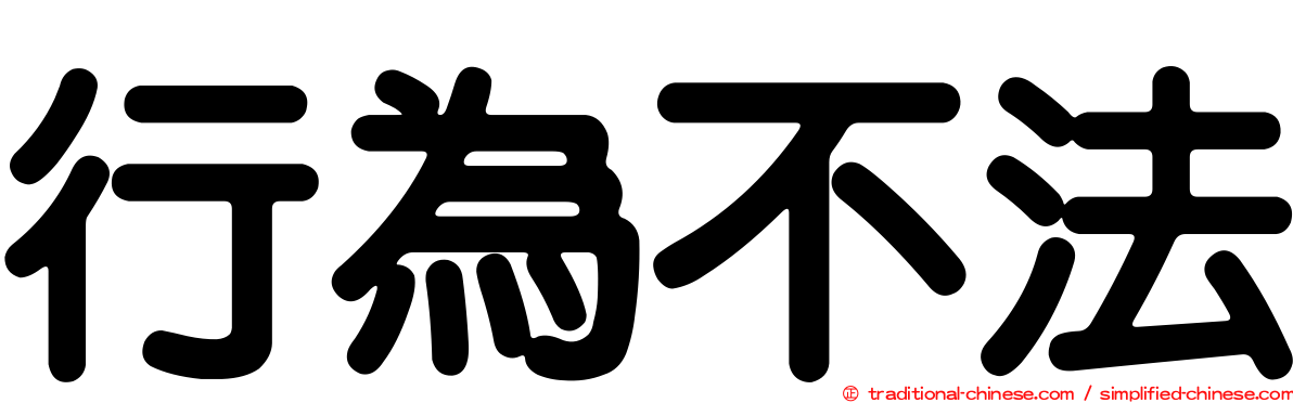 行為不法