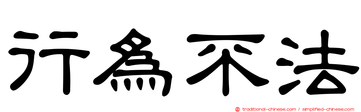 行為不法