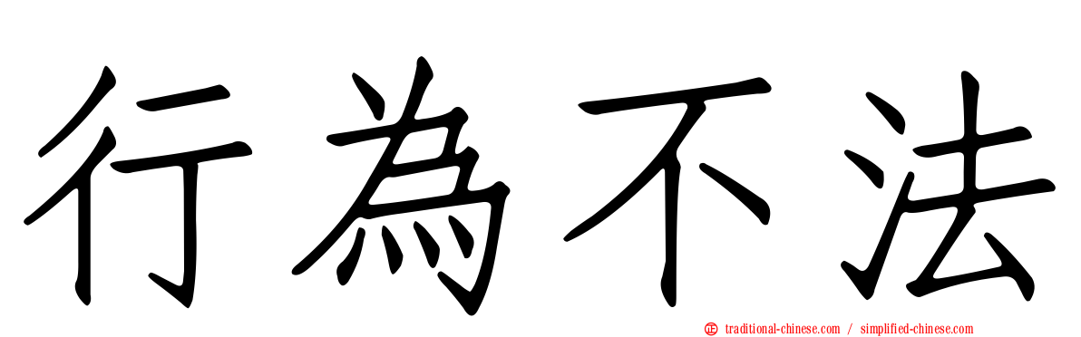 行為不法