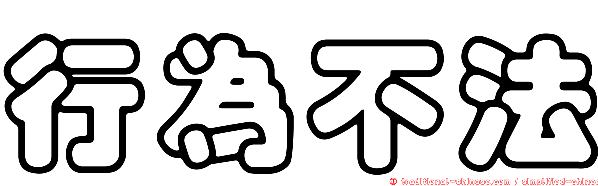 行為不法