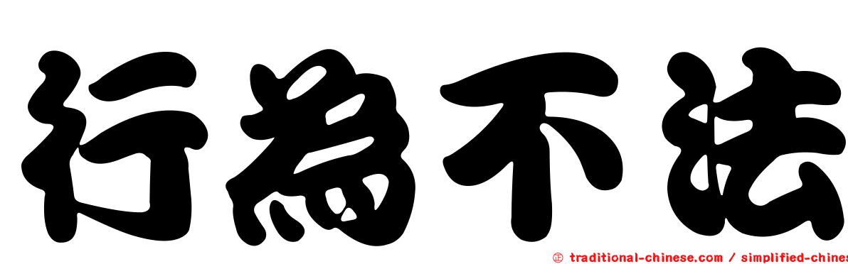 行為不法
