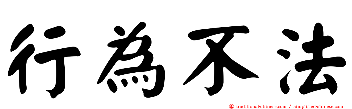 行為不法