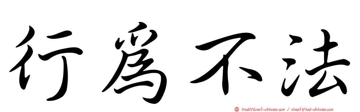 行為不法