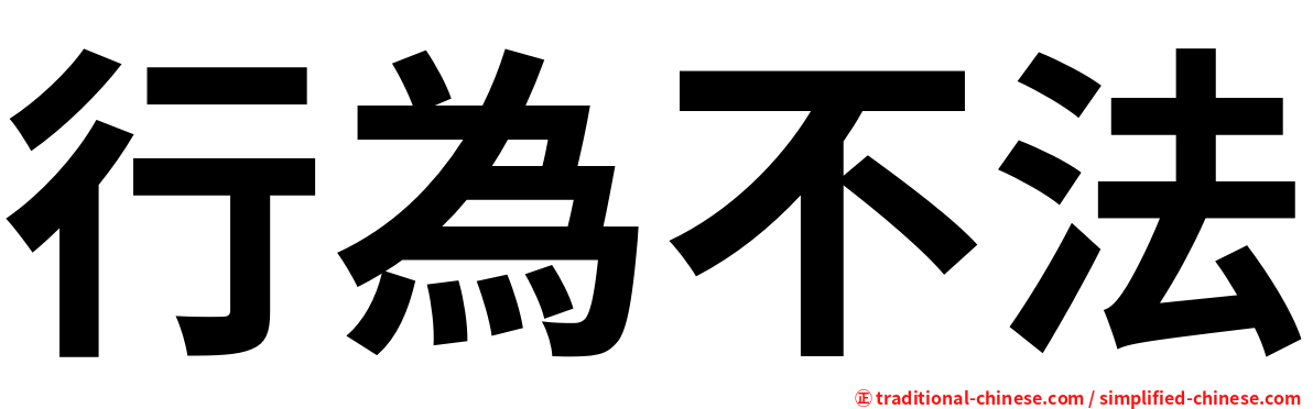 行為不法
