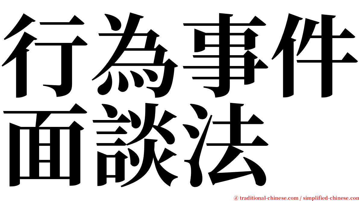行為事件面談法 serif font