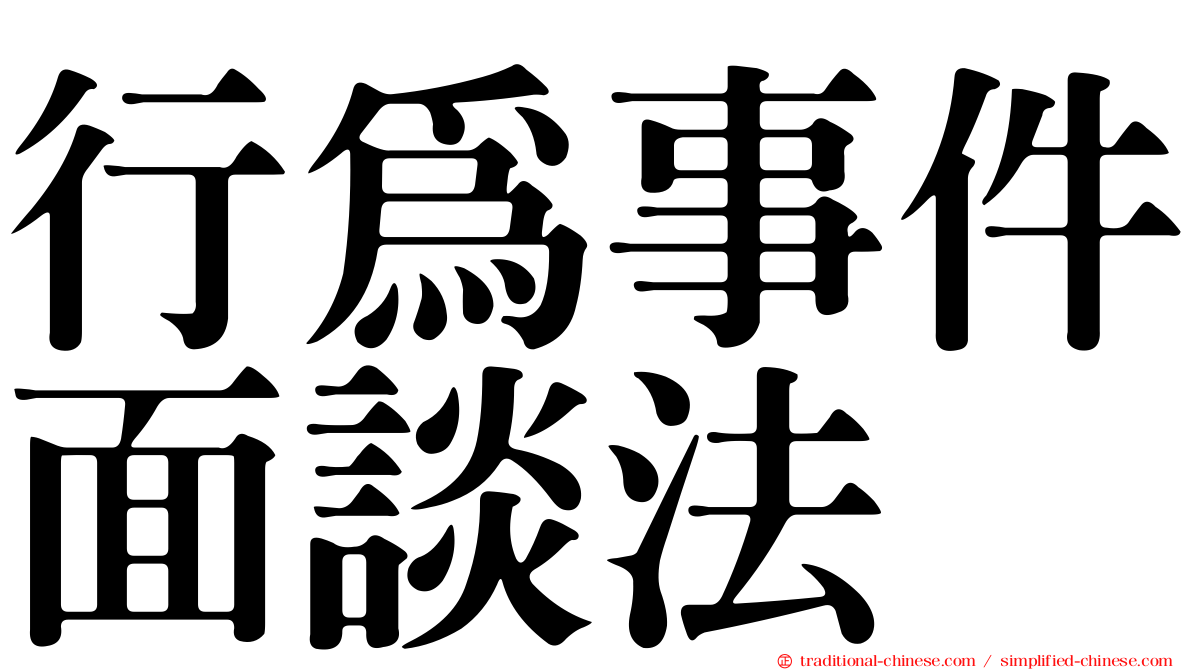 行為事件面談法