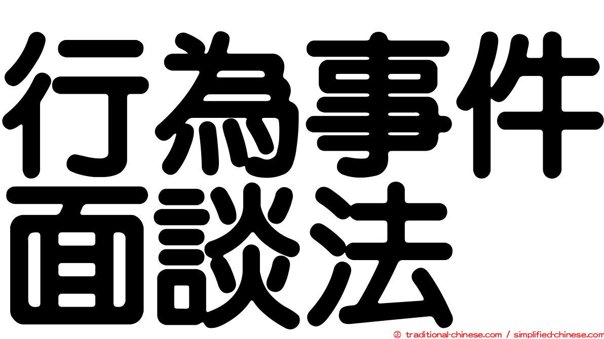 行為事件面談法