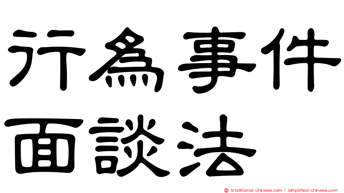 行為事件面談法