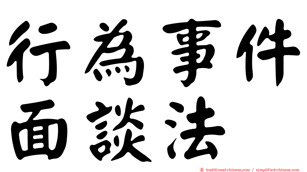 行為事件面談法
