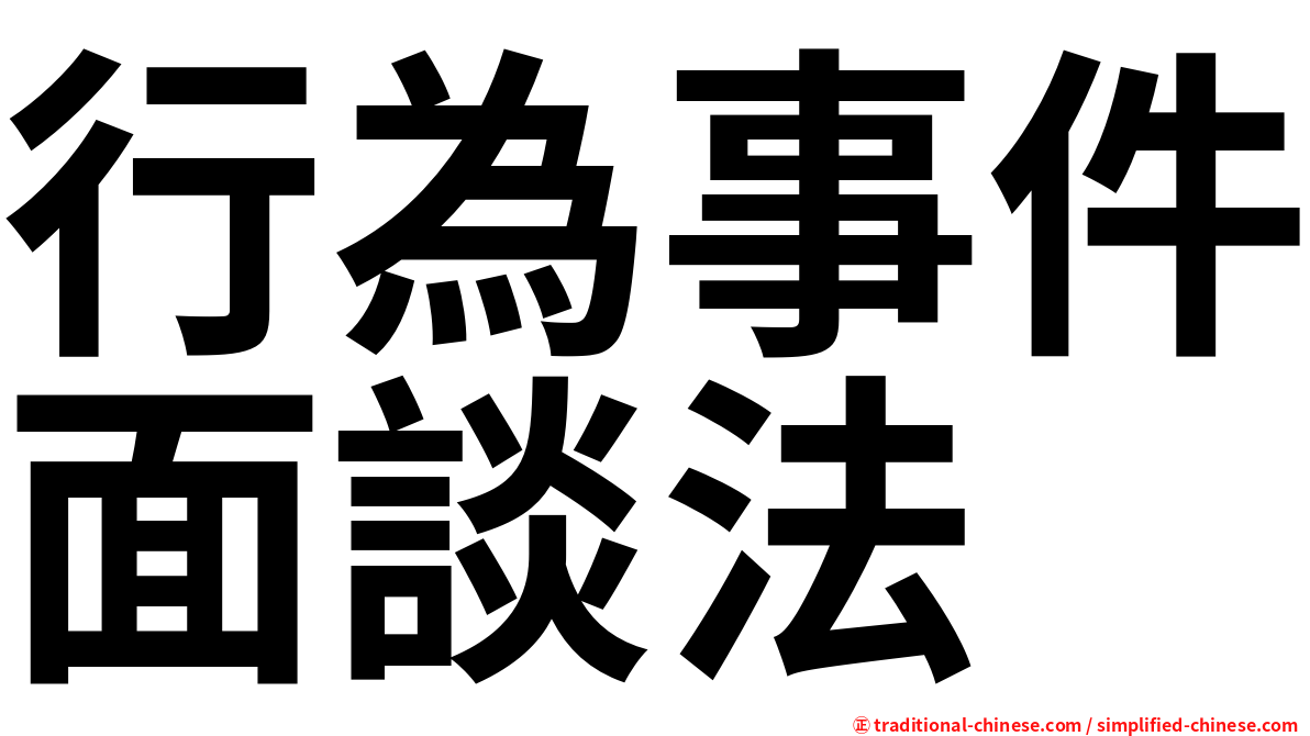 行為事件面談法