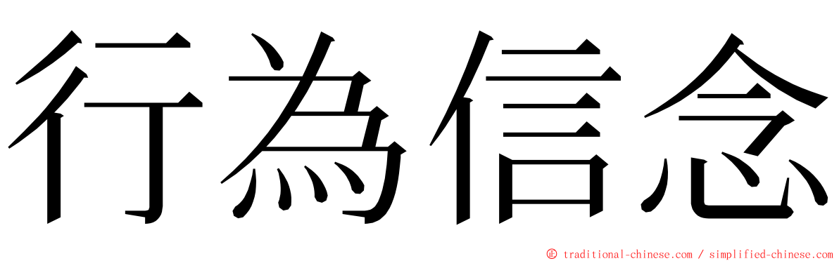 行為信念 ming font