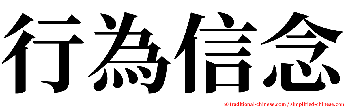行為信念 serif font