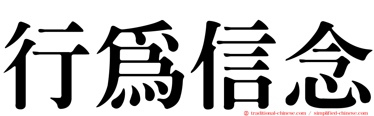 行為信念