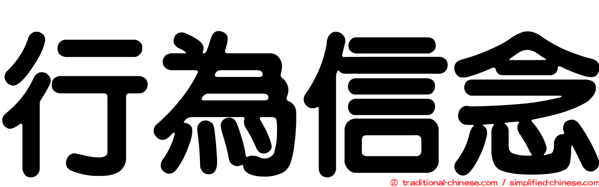 行為信念