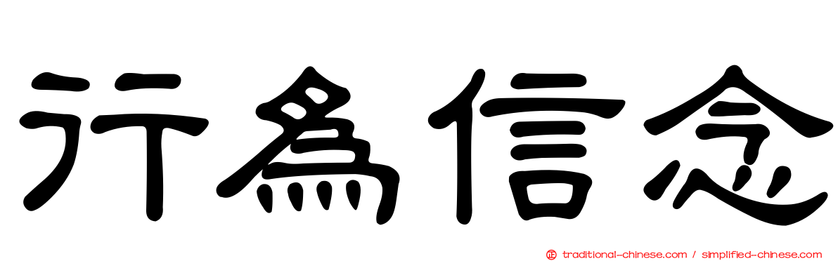 行為信念