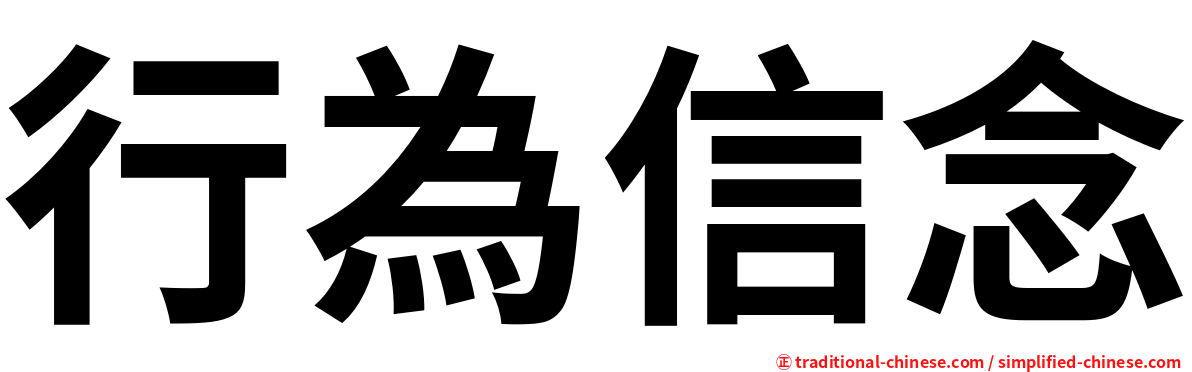 行為信念