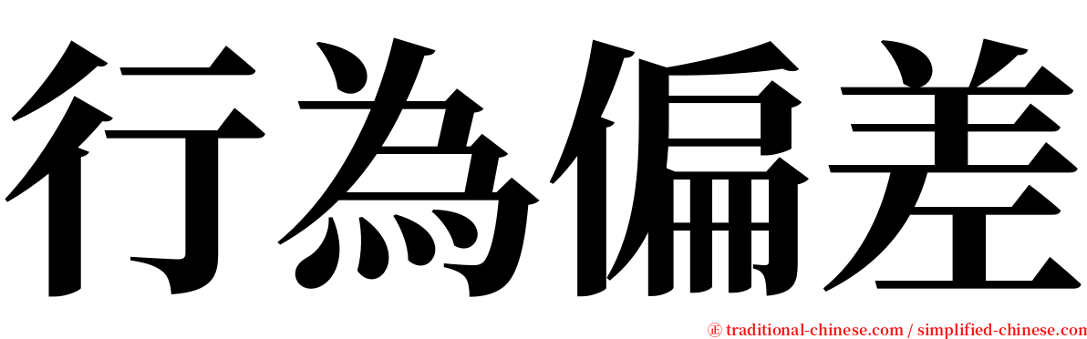 行為偏差 serif font