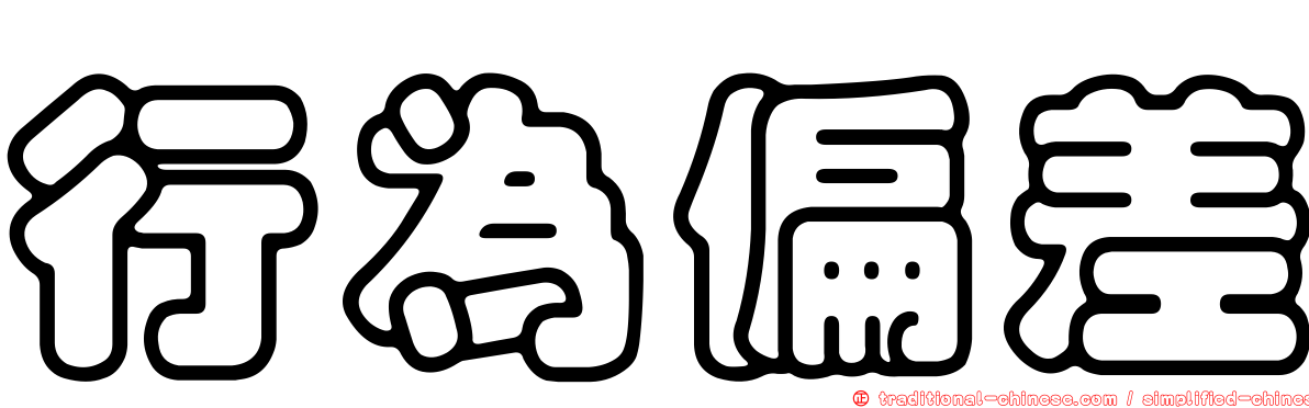 行為偏差