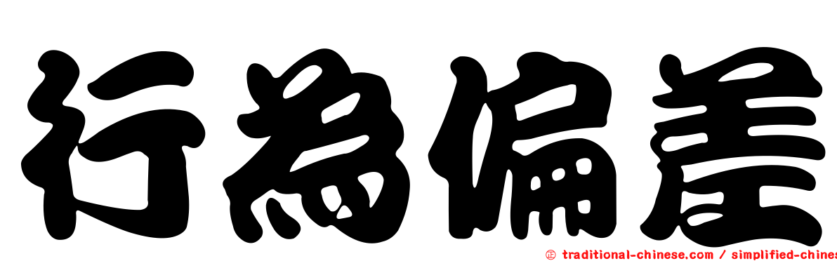 行為偏差