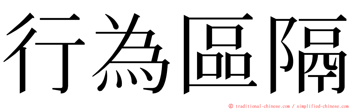 行為區隔 ming font