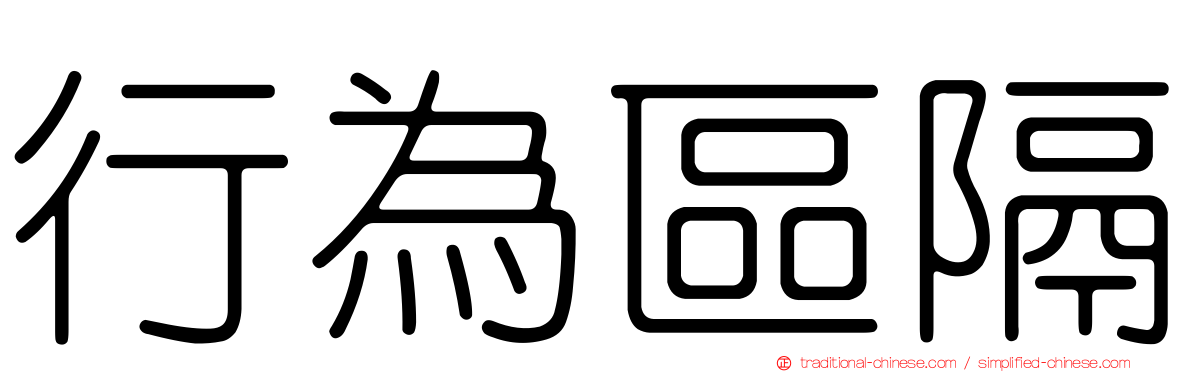 行為區隔