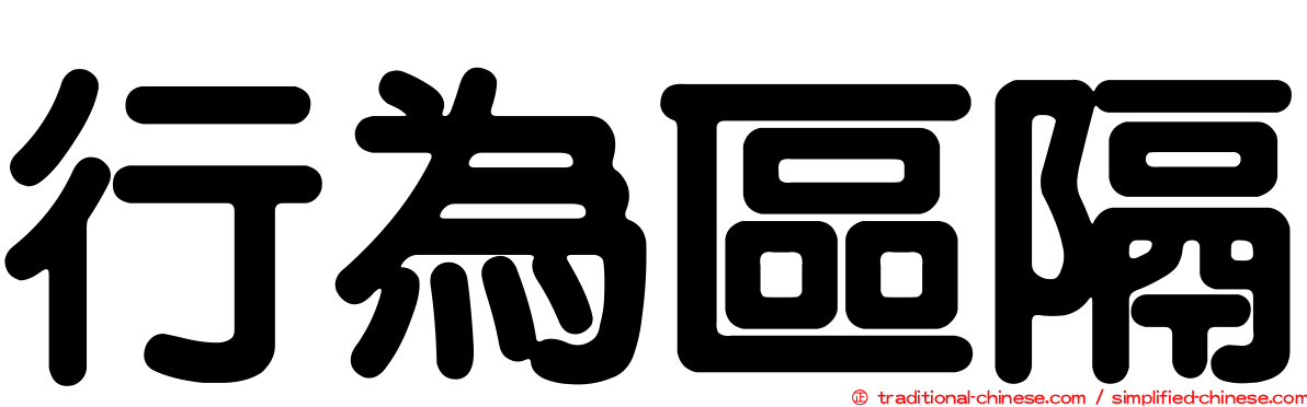 行為區隔