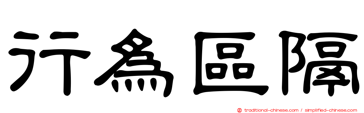 行為區隔